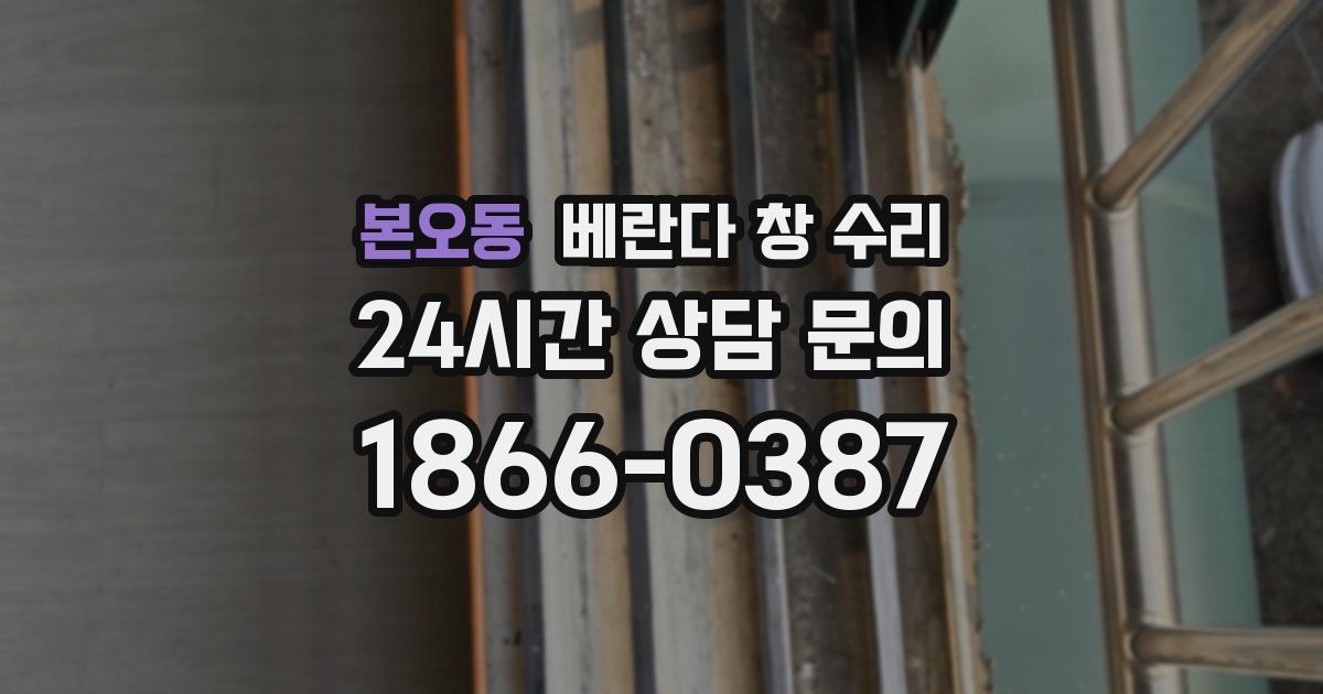 본오동 베란다 창 수리