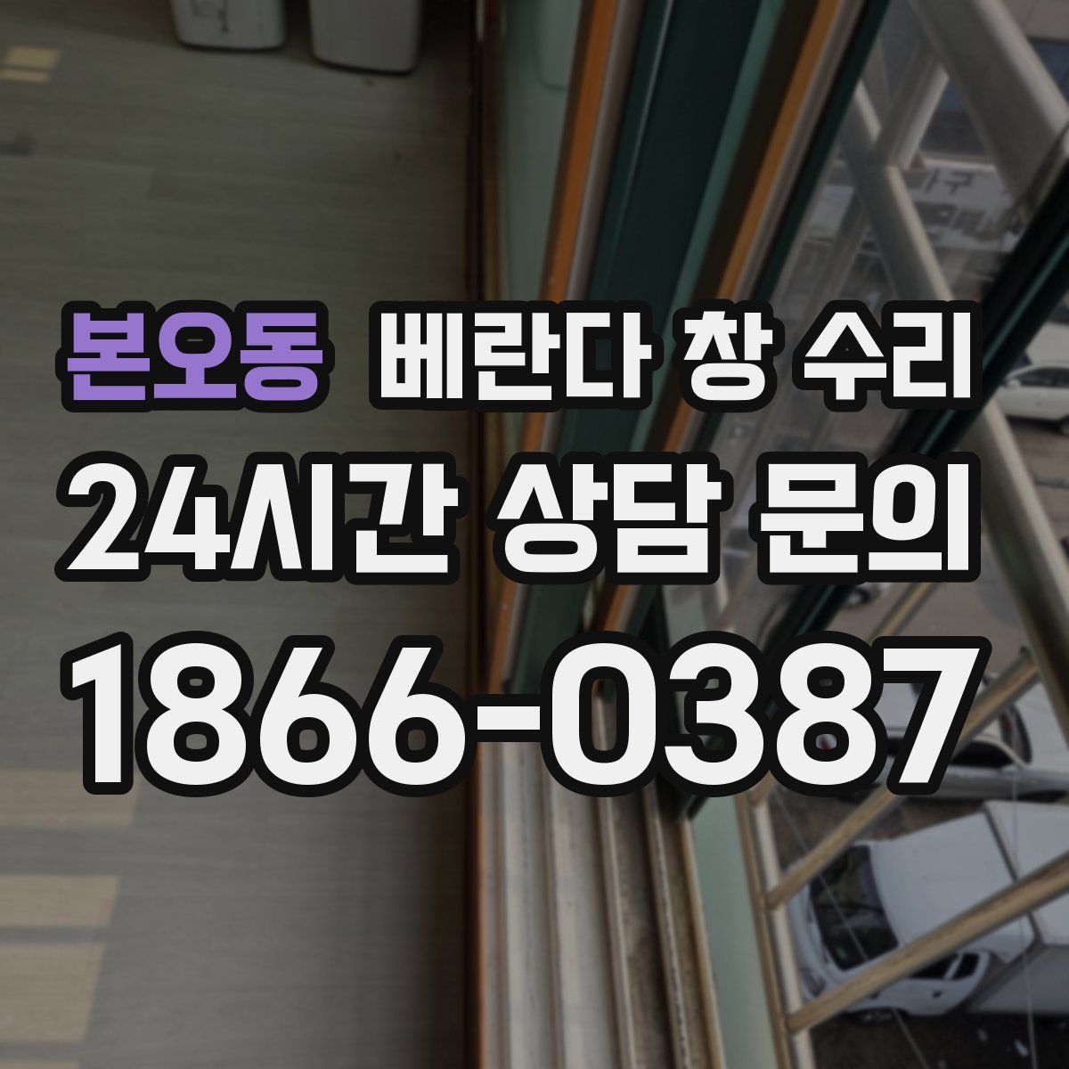 본오동 베란다 창 수리