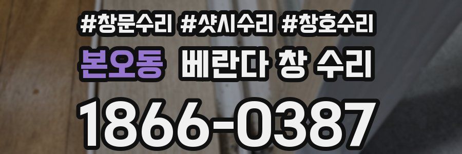 본오동 베란다 창 수리