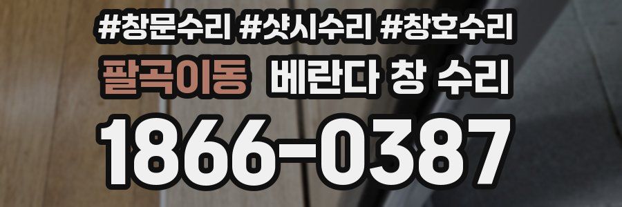 팔곡이동 베란다 창 수리