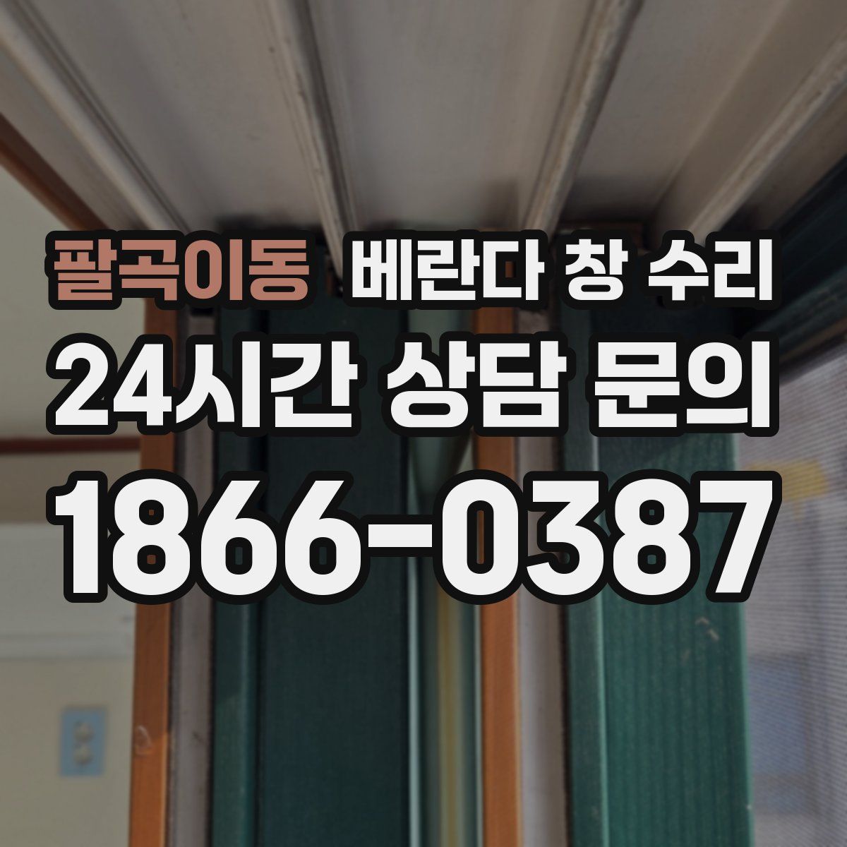팔곡이동 베란다 창 수리