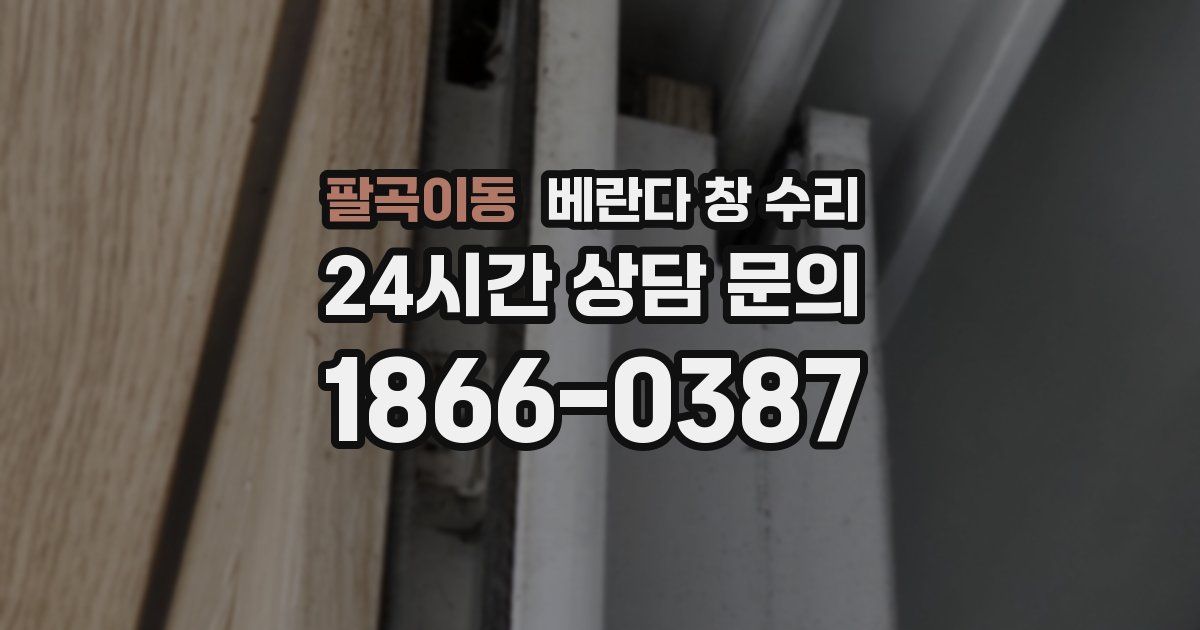 팔곡이동 베란다 창 수리