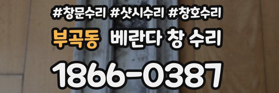 부곡동 베란다 창 수리