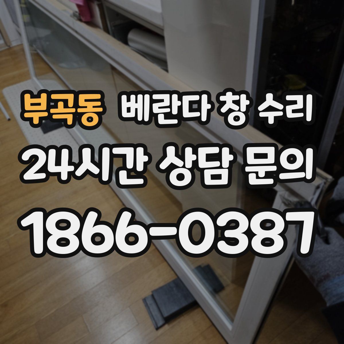 부곡동 베란다 창 수리