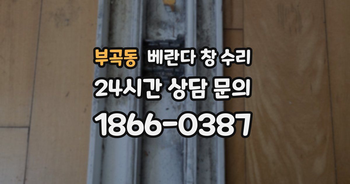 부곡동 베란다 창 수리