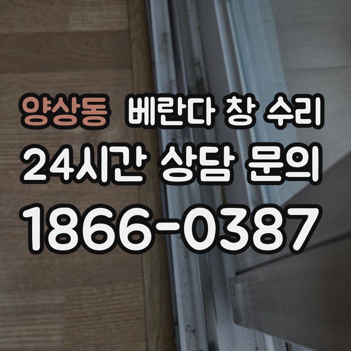 양상동 베란다 창 수리