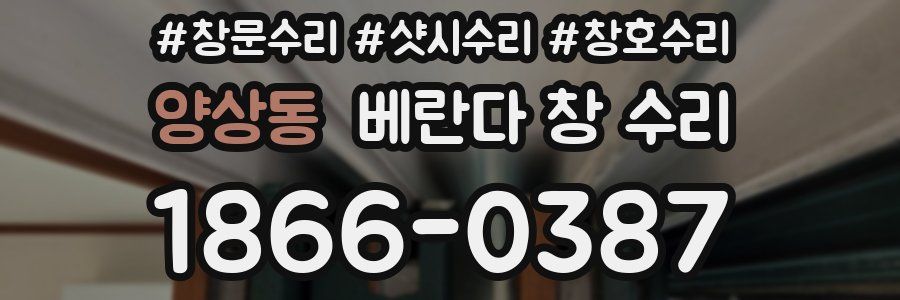 양상동 베란다 창 수리
