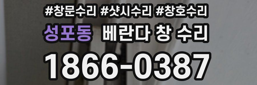 성포동 베란다 창 수리