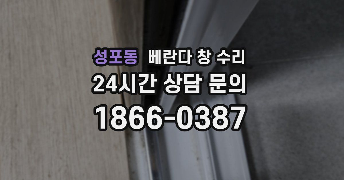 성포동 베란다 창 수리