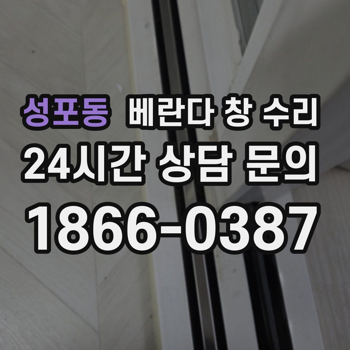 성포동 베란다 창 수리