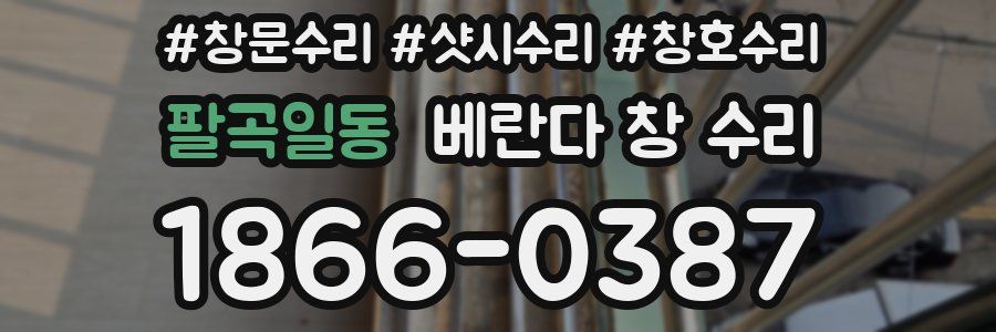 팔곡일동 베란다 창 수리