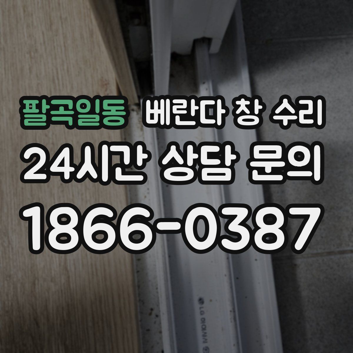 팔곡일동 베란다 창 수리