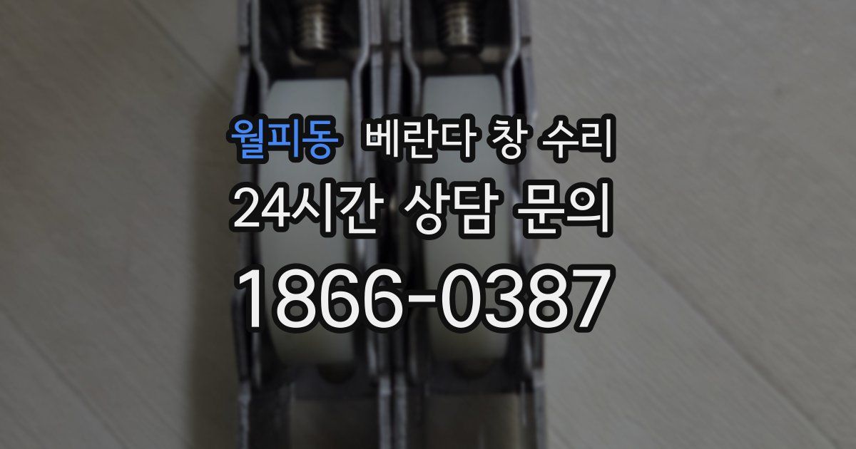 월피동 베란다 창 수리