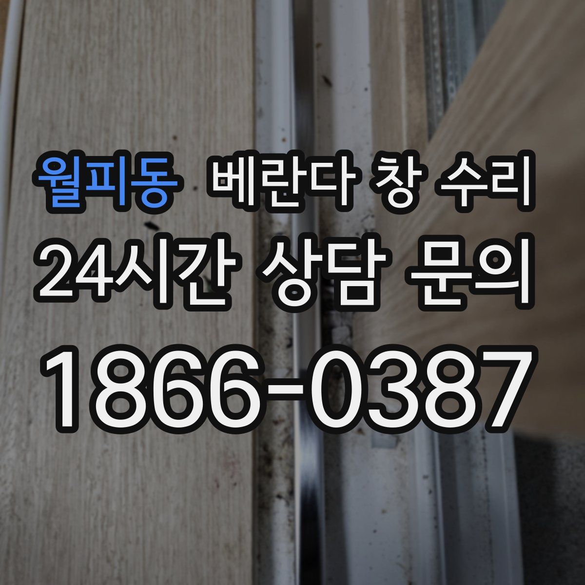 월피동 베란다 창 수리