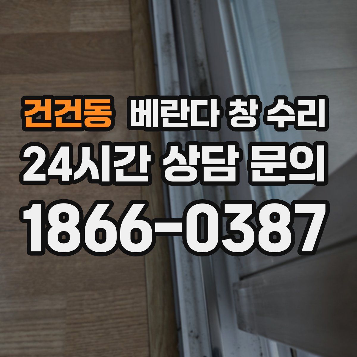 건건동 베란다 창 수리