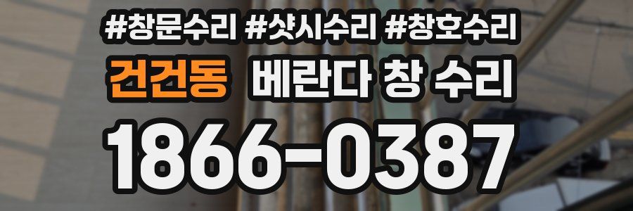 건건동 베란다 창 수리