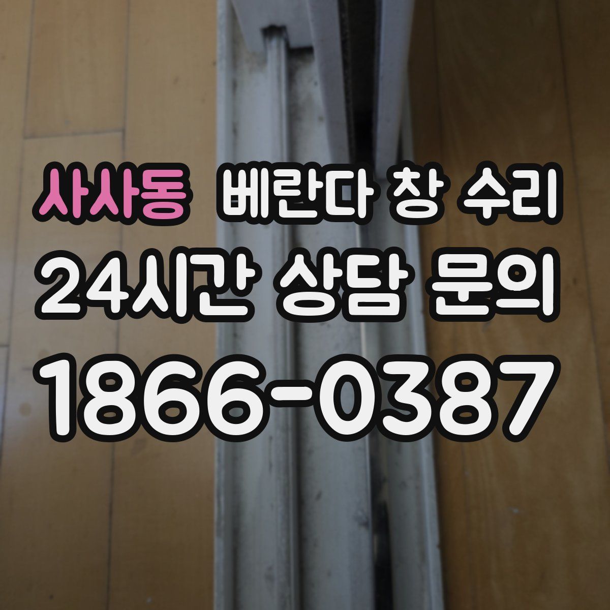 사사동 베란다 창 수리