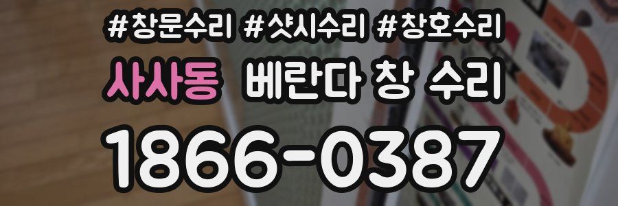 사사동 베란다 창 수리