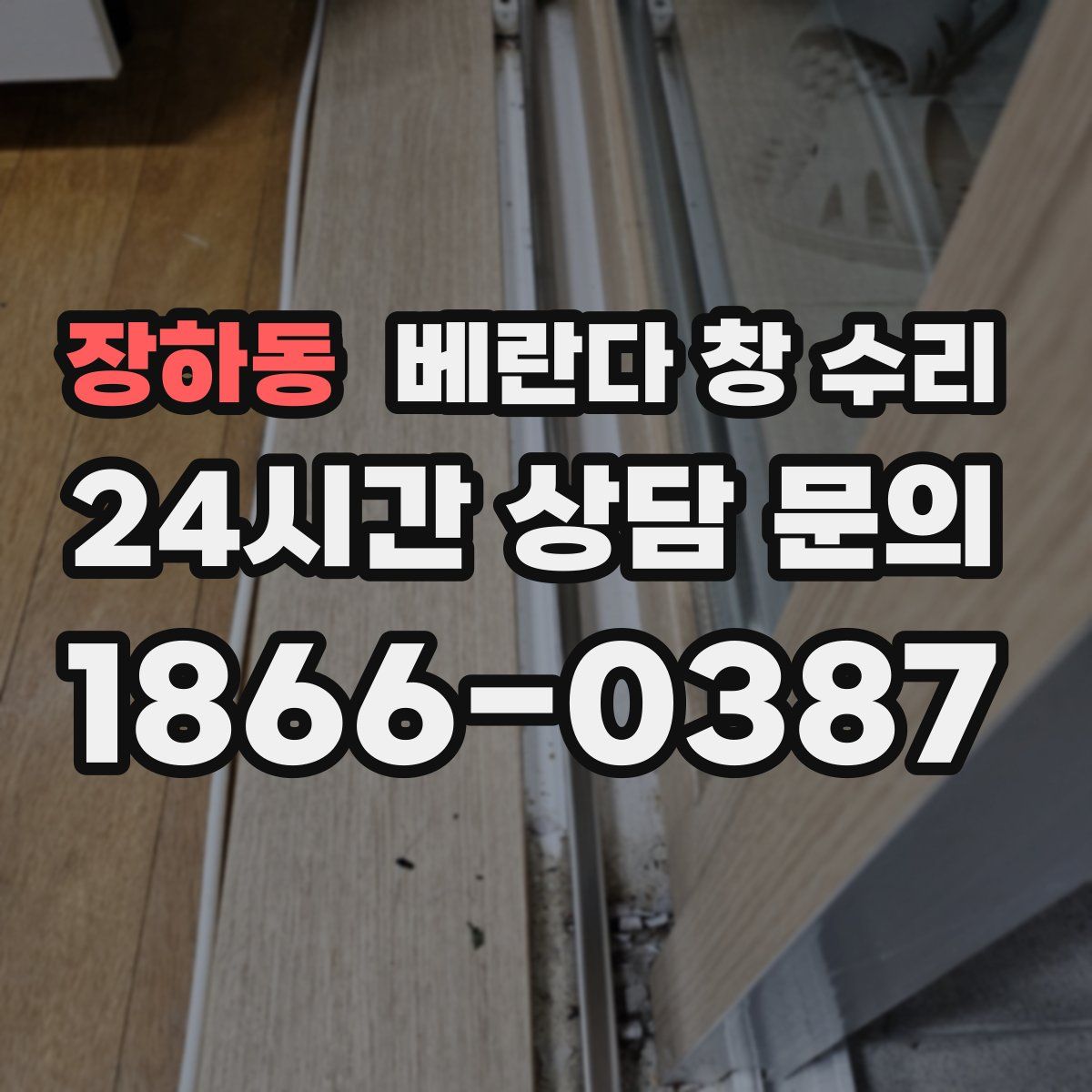 장하동 베란다 창 수리