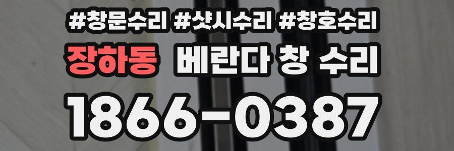 장하동 베란다 창 수리