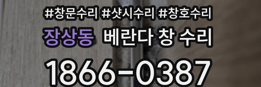 장상동 베란다 창 수리