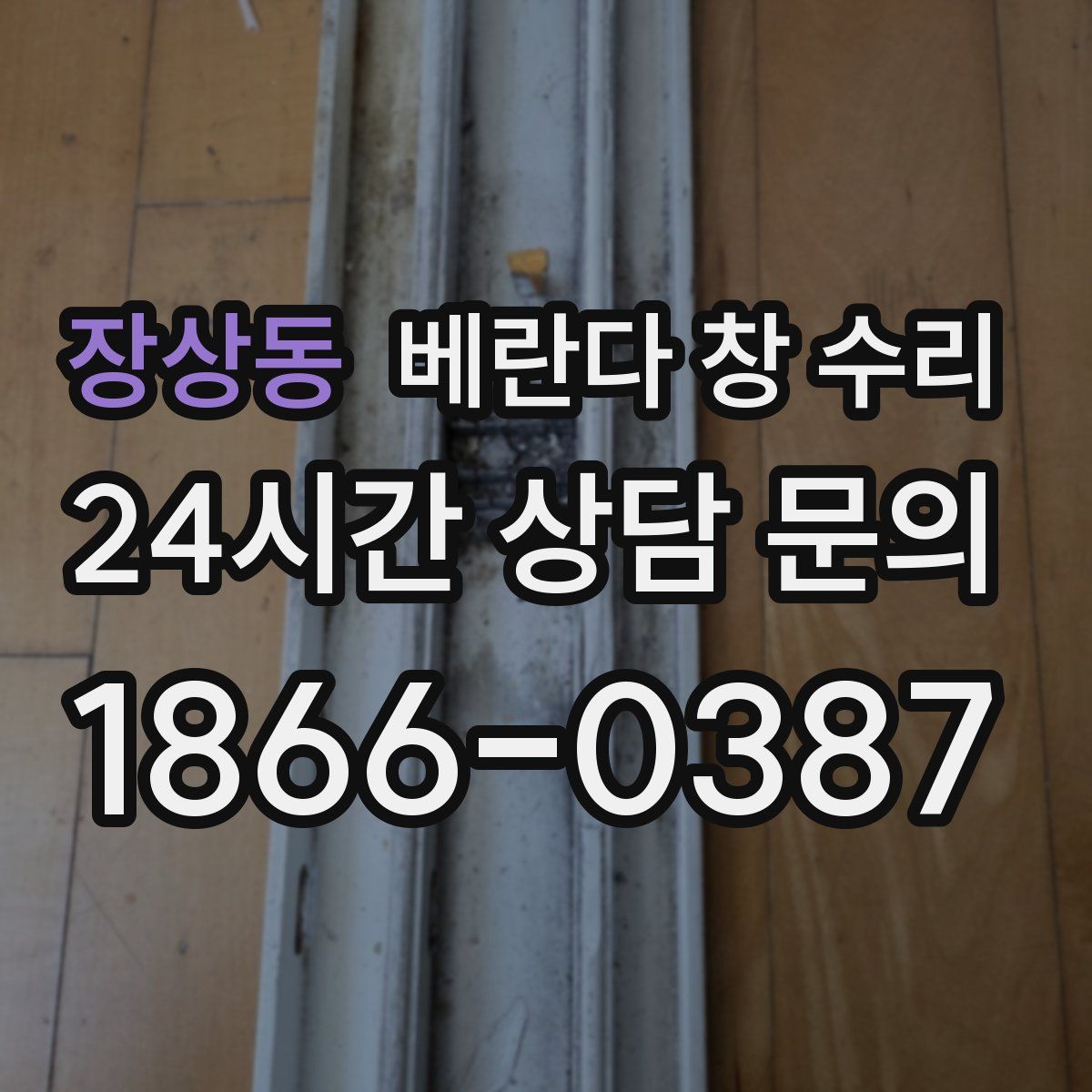 장상동 베란다 창 수리