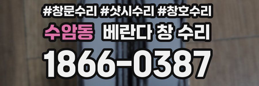 수암동 베란다 창 수리