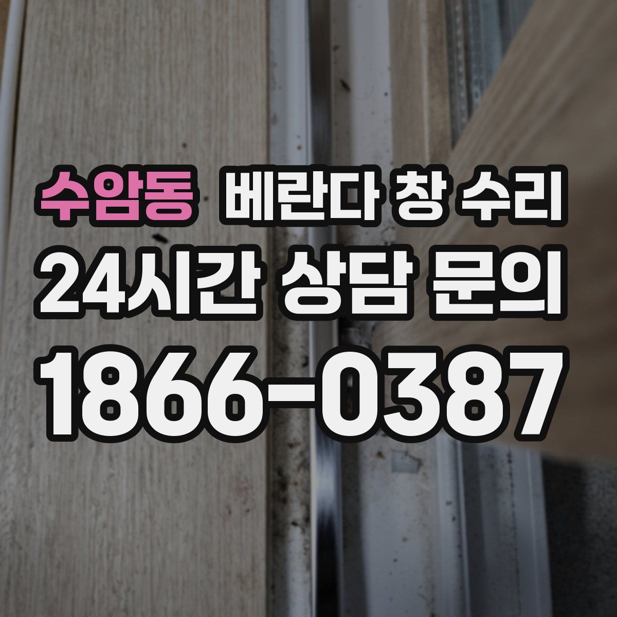 수암동 베란다 창 수리