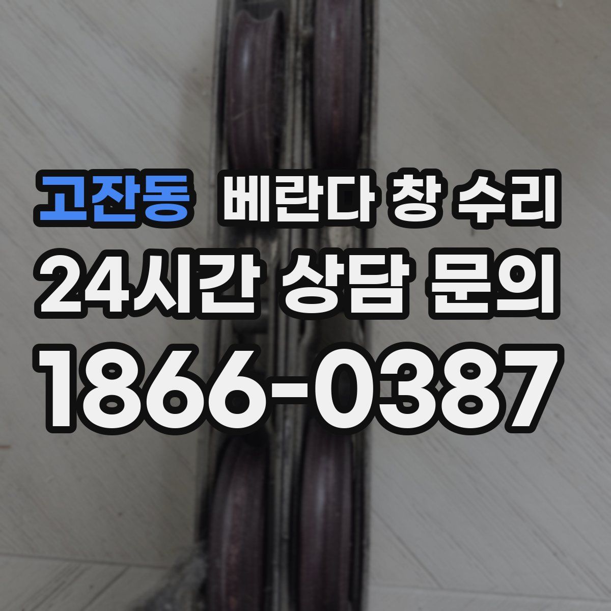 고잔동 베란다 창 수리