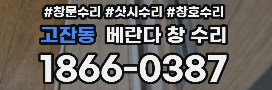 고잔동 베란다 창 수리
