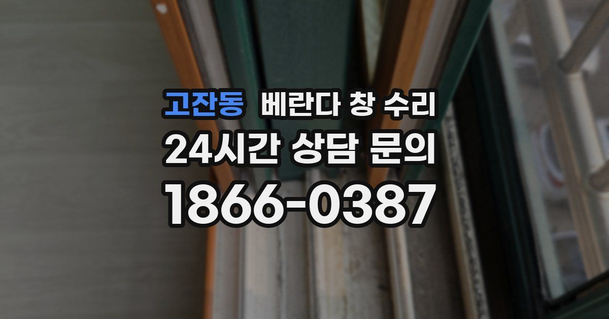 고잔동 베란다 창 수리