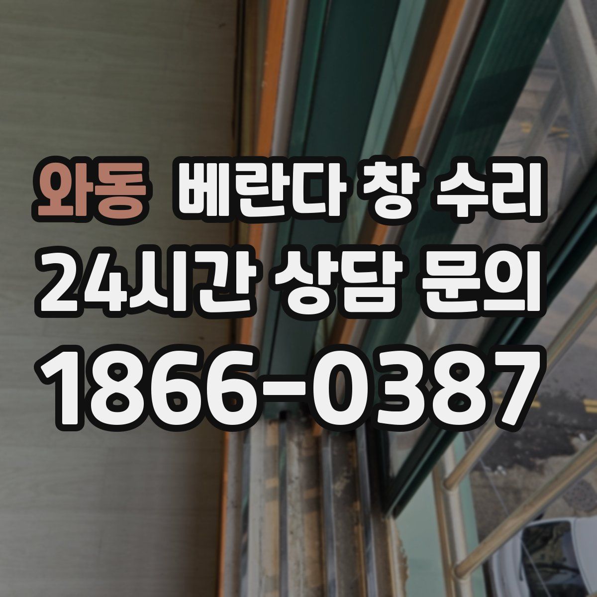 와동 베란다 창 수리