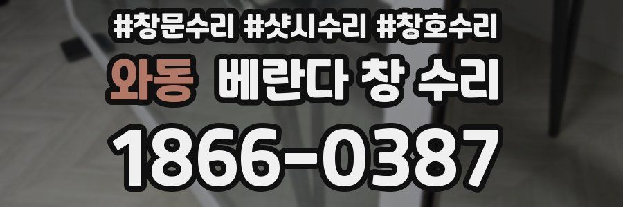 와동 베란다 창 수리