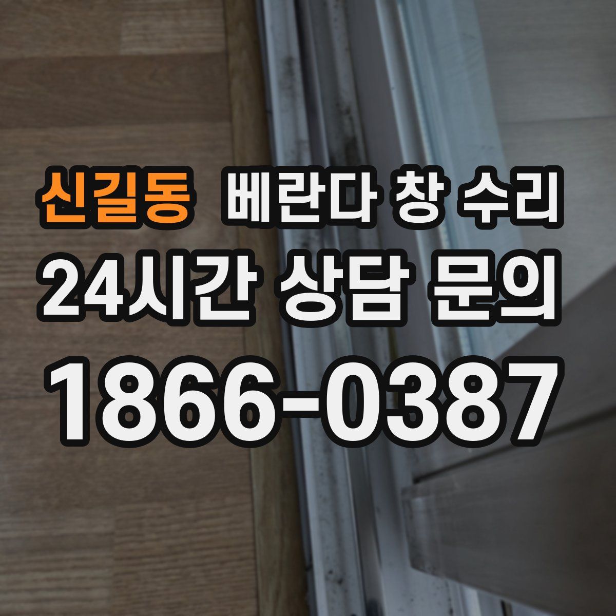 신길동 베란다 창 수리