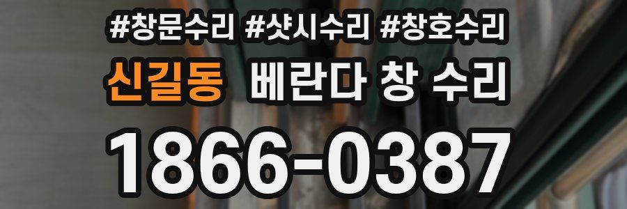 신길동 베란다 창 수리