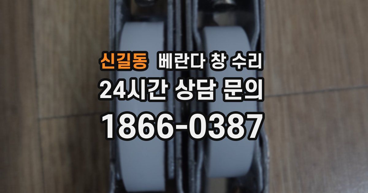 신길동 베란다 창 수리