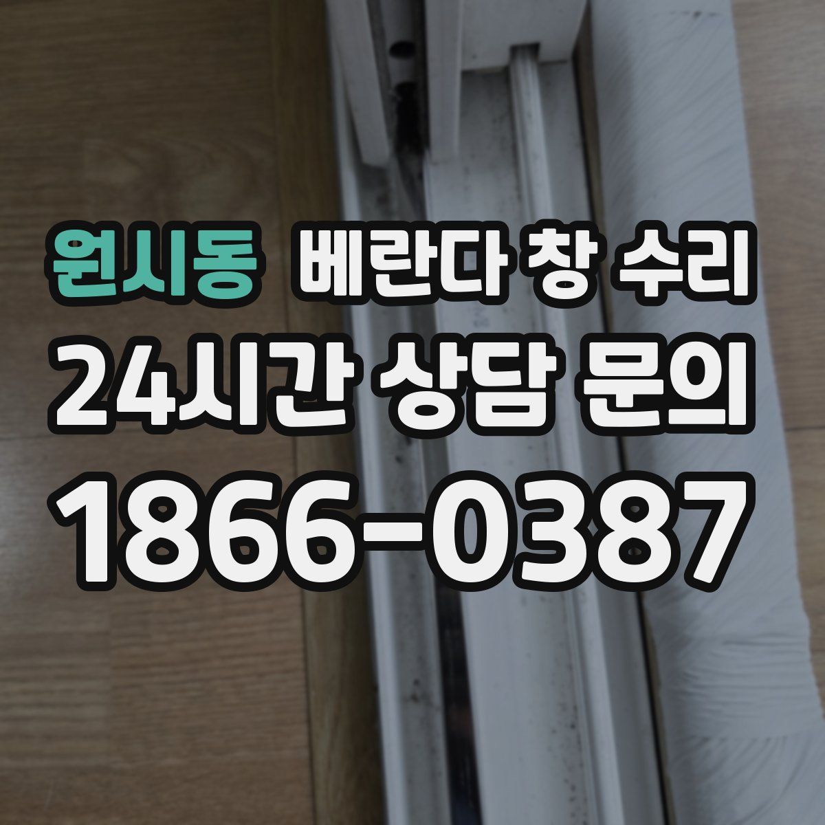 원시동 베란다 창 수리