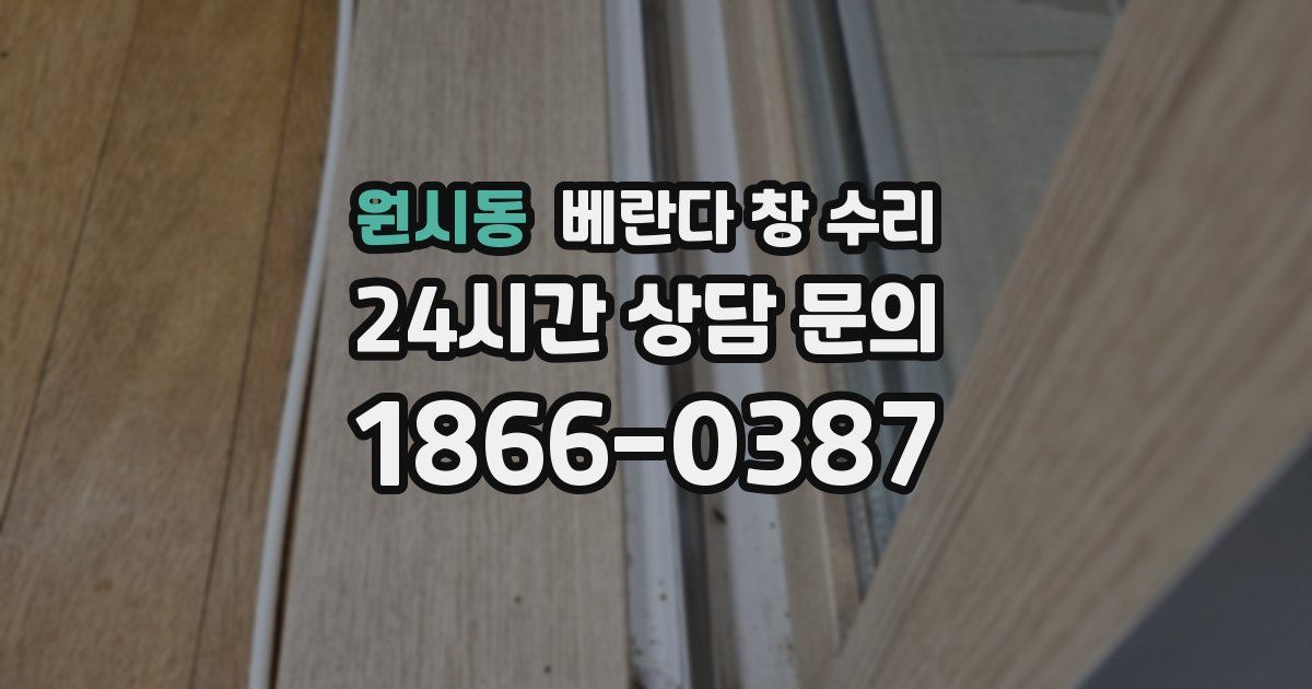 원시동 베란다 창 수리