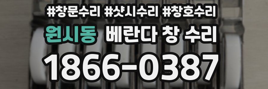 원시동 베란다 창 수리