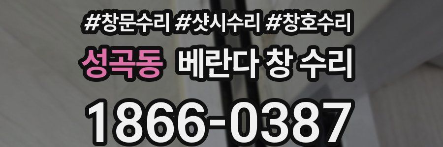 성곡동 베란다 창 수리