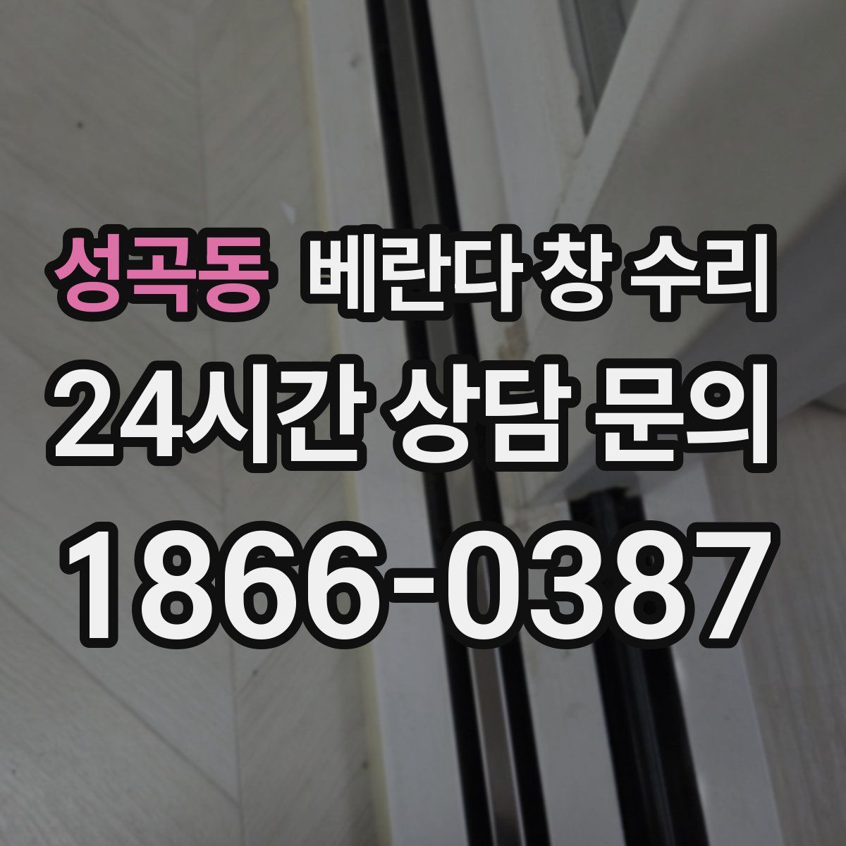 성곡동 베란다 창 수리
