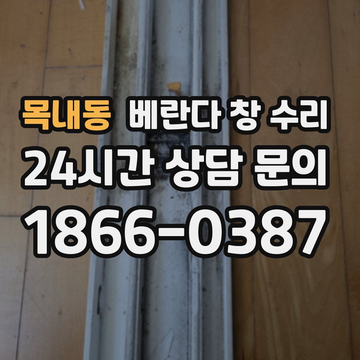목내동 베란다 창 수리