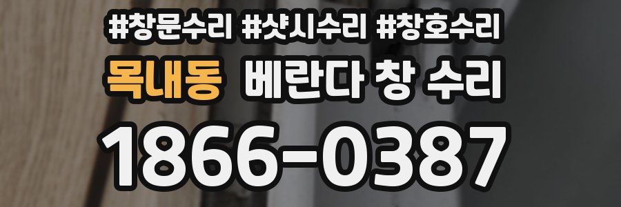 목내동 베란다 창 수리