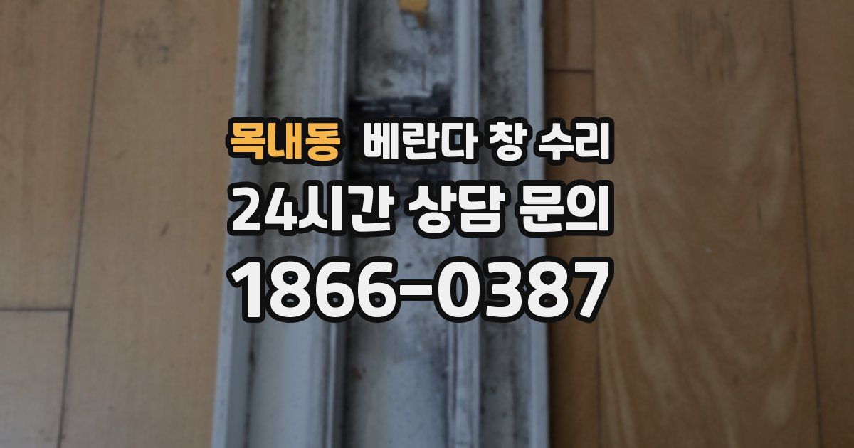 목내동 베란다 창 수리