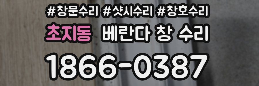 초지동 베란다 창 수리