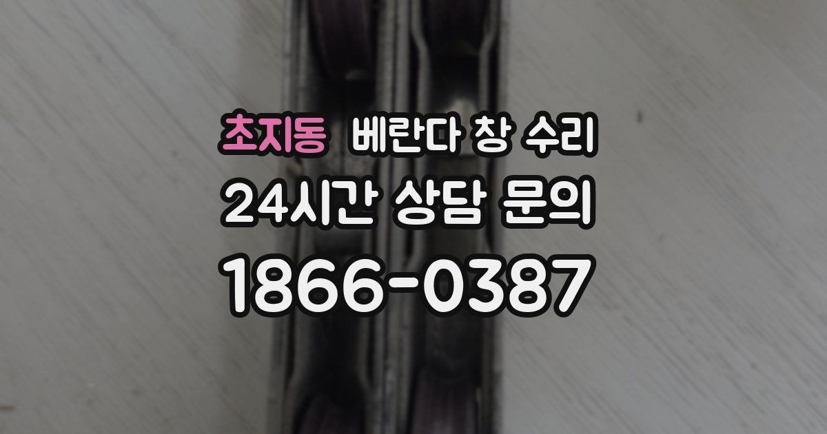 초지동 베란다 창 수리