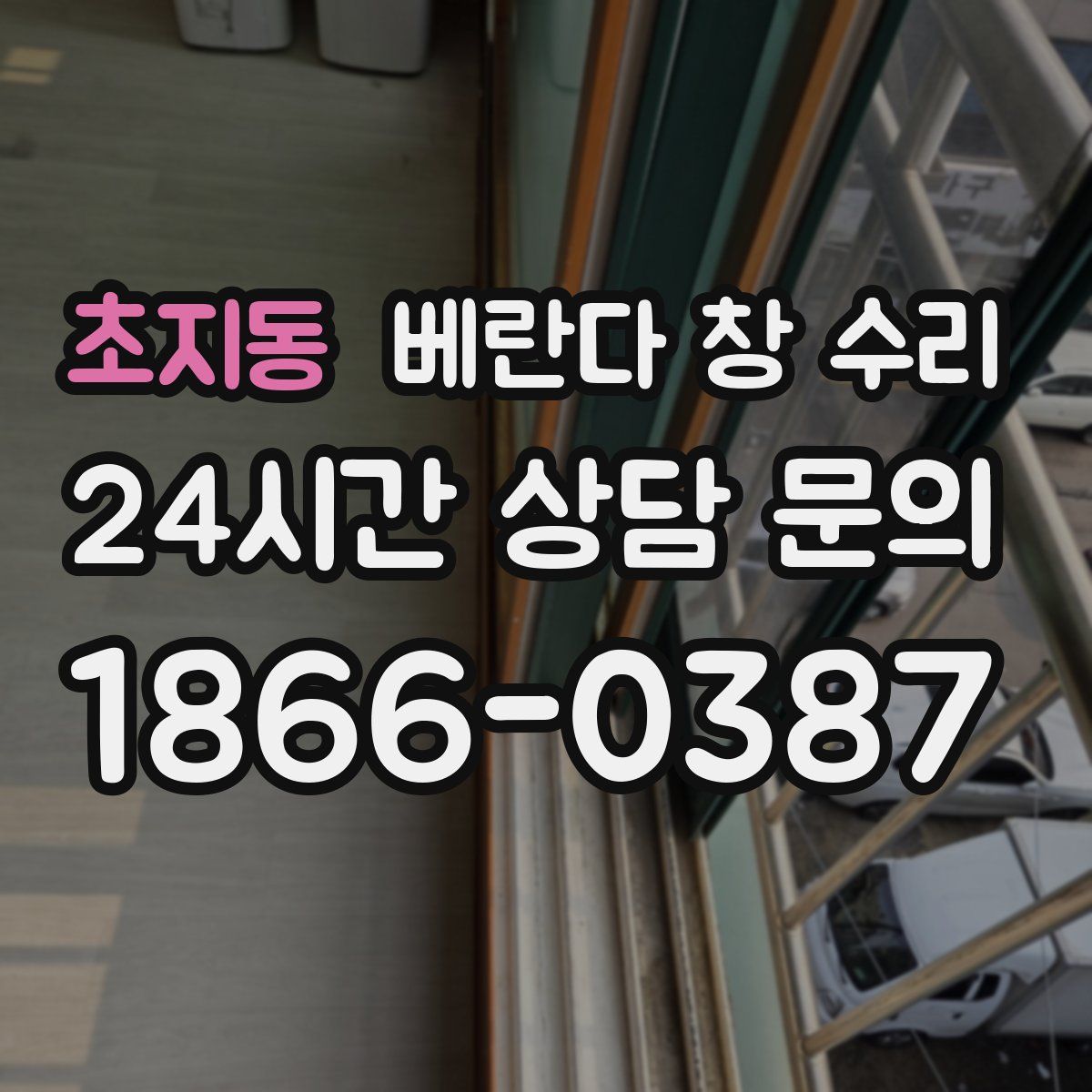 초지동 베란다 창 수리