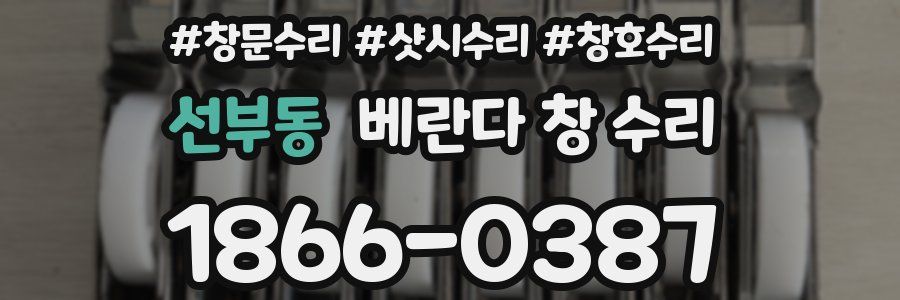 선부동 베란다 창 수리