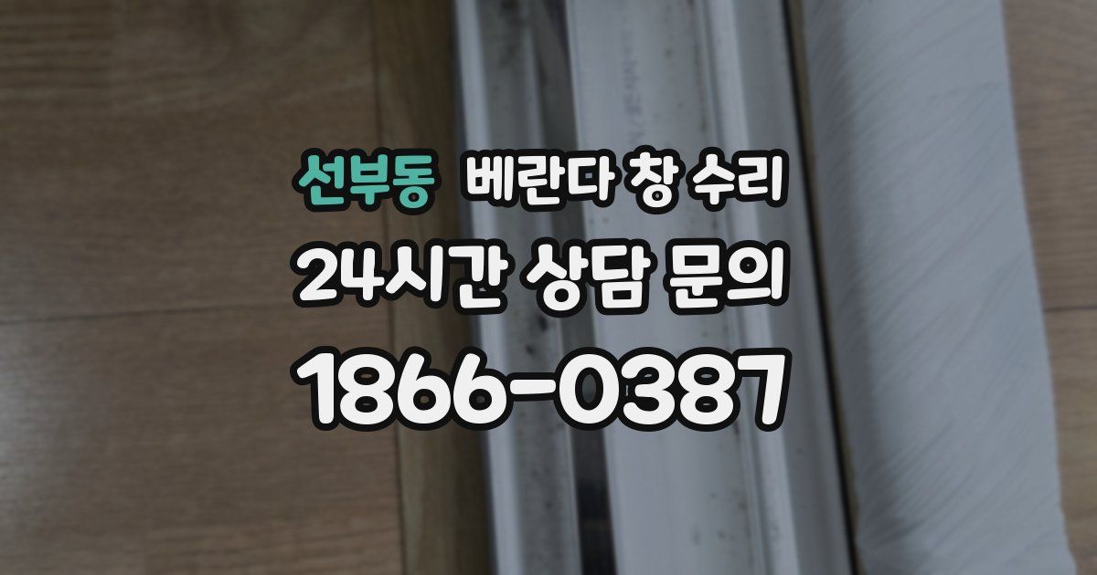 선부동 베란다 창 수리