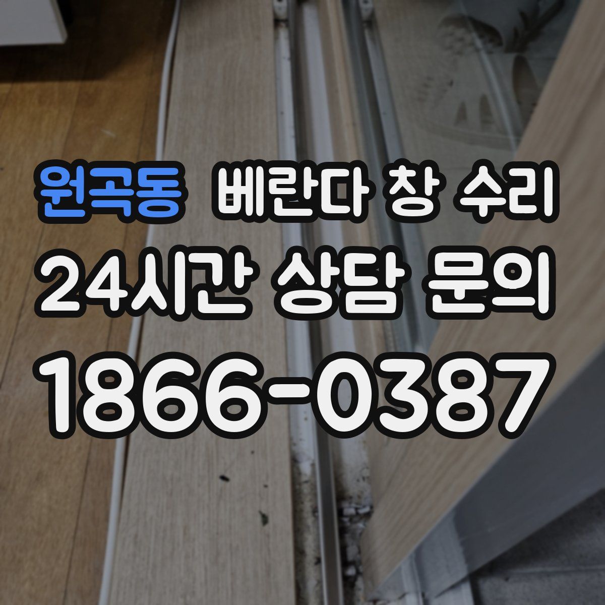 원곡동 베란다 창 수리